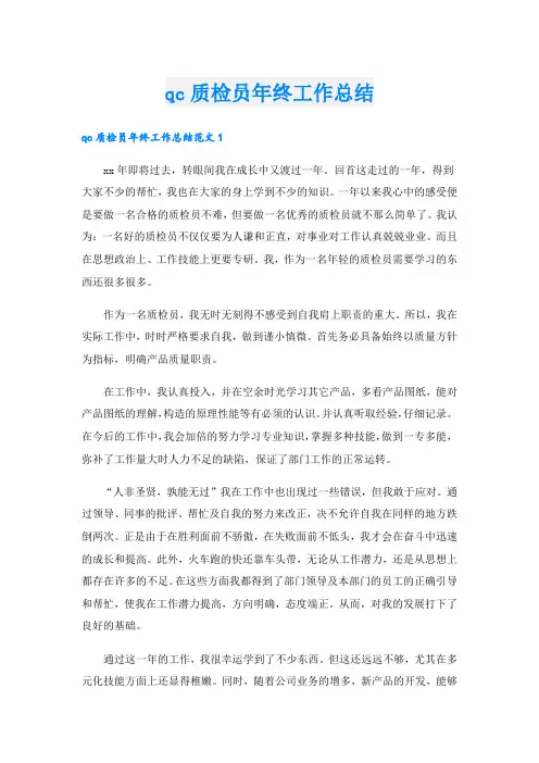 qc质检员年终工作总结.doc