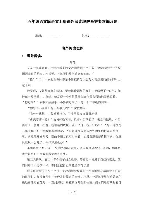 五年级语文版语文上册课外阅读理解易错专项练习题