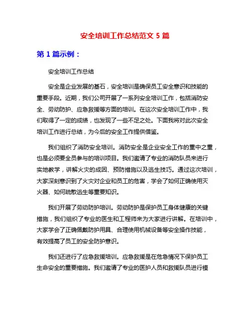 安全培训工作总结范文5篇