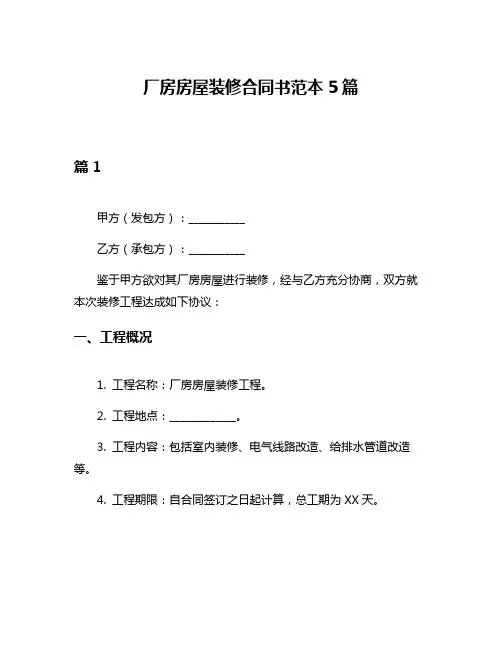 厂房房屋装修合同书范本5篇