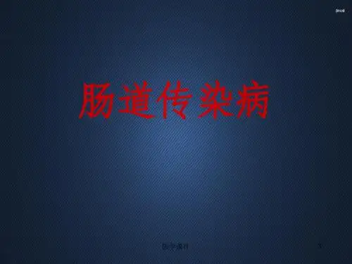 肠道传染病PPT课件