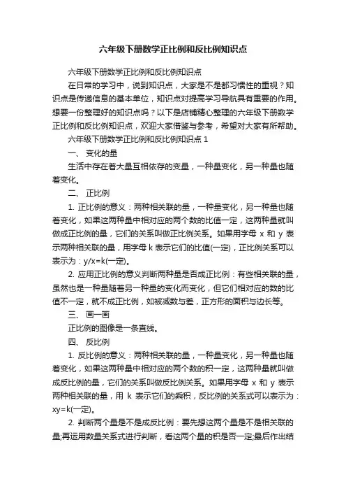 六年级下册数学正比例和反比例知识点