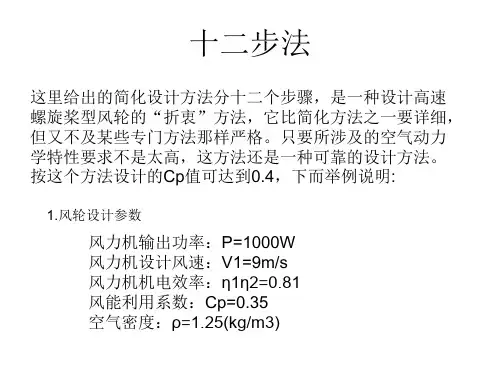 水平轴风力机气动设计(十二步法)