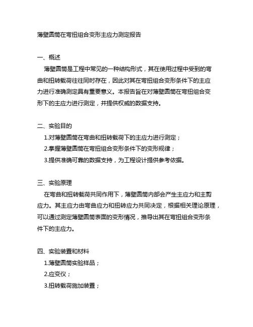 薄壁圆筒在弯扭组合变形主应力测定报告