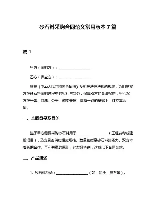砂石料采购合同范文常用版本7篇