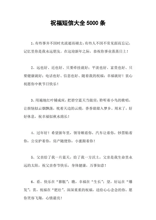 祝福短信大全5000条