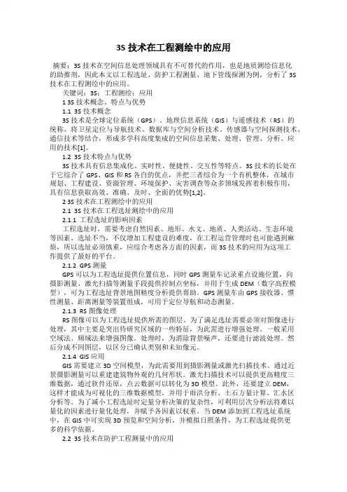 3S技术在工程测绘中的应用