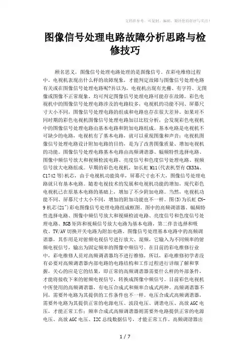 图像信号处理电路故障分析思路与检修技巧