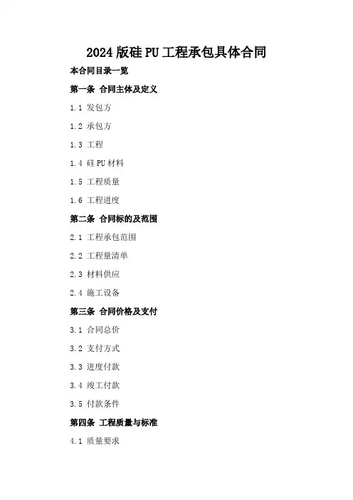 2024版硅PU工程承包具体合同