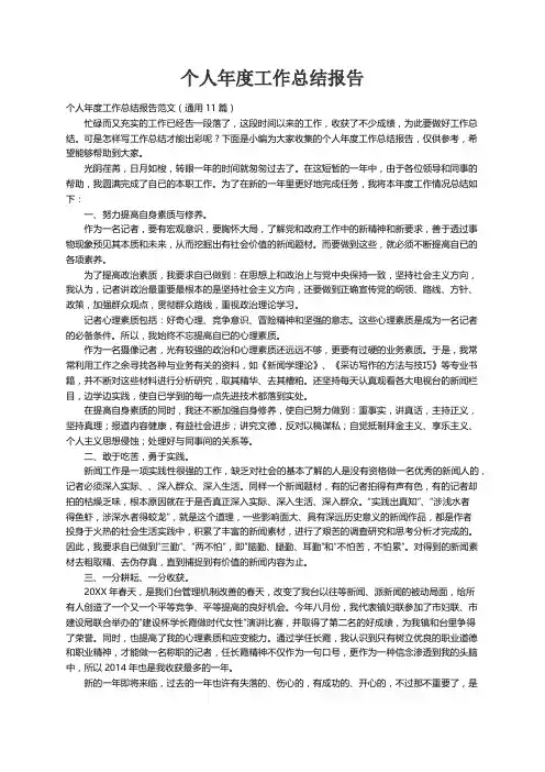 个人年度工作总结报告范文（通用11篇）