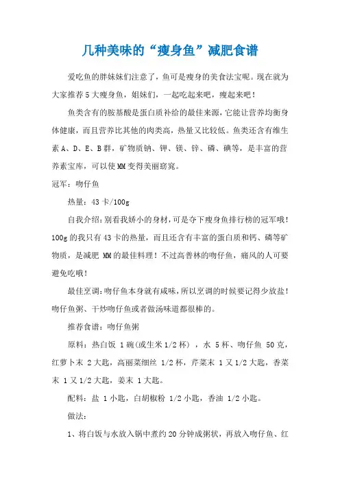 几种美味的“瘦身鱼”减肥食谱