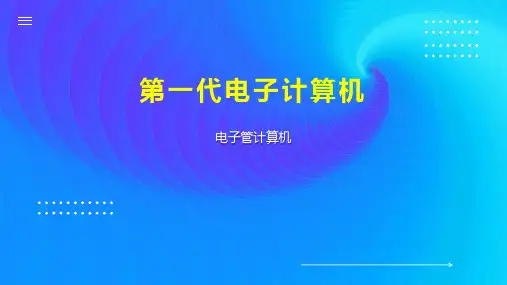 第一代电子计算机