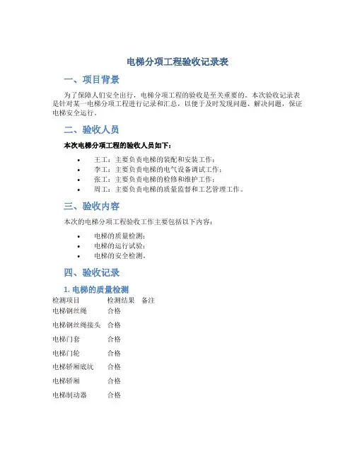 电梯分项工程验收记录表