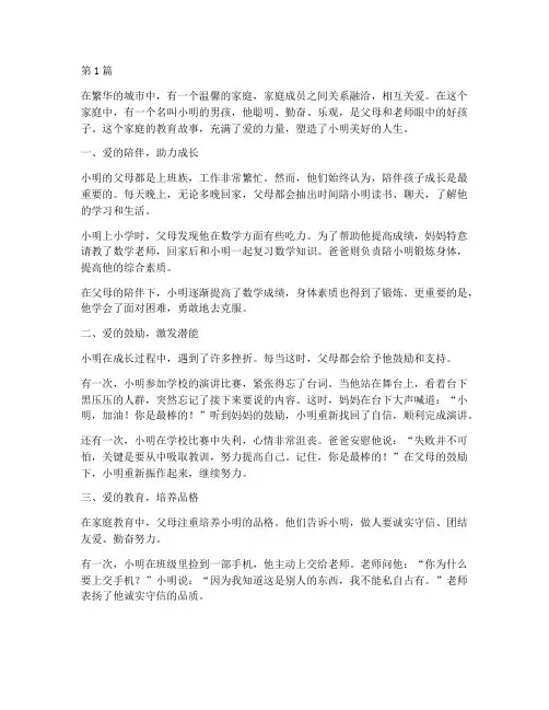 家庭教育故事案例精选(3篇)