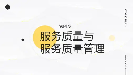 《服务营销》第四章 服务质量与服务质量管理
