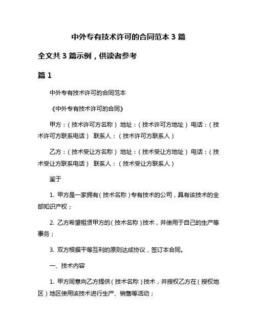中外专有技术许可的合同范本3篇