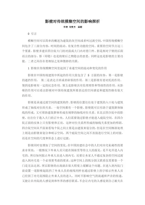 影壁对传统模糊空间的影响探析