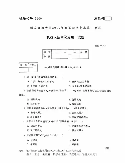 电大1400《机器人技术及应用》开放大学期末考试试题2019年7月(含答案)2019年7月(含答案)