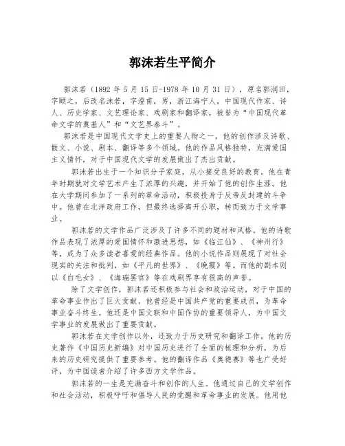 郭沫若生平简介