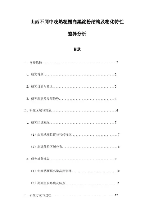 山西不同中晚熟粳糯高粱淀粉结构及糊化特性差异分析