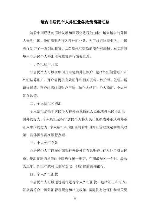 境内非居民个人外汇业务政策简要汇总