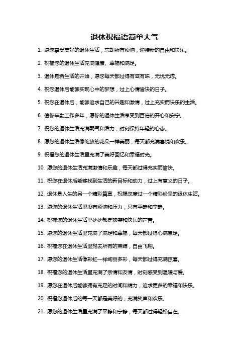 退休祝福语简单大气