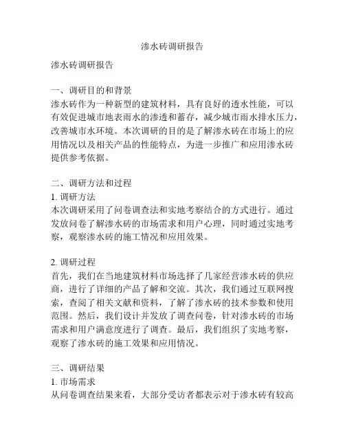 渗水砖调研报告