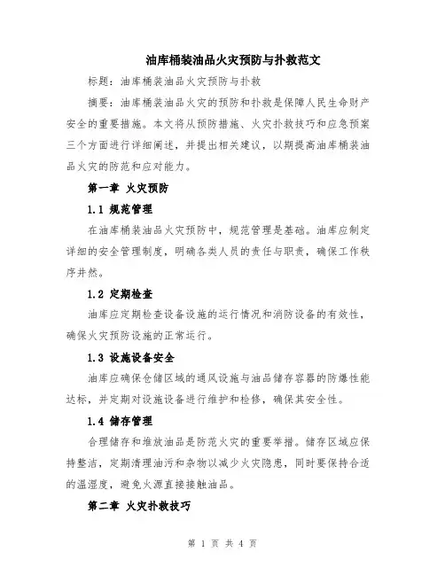 油库桶装油品火灾预防与扑救范文