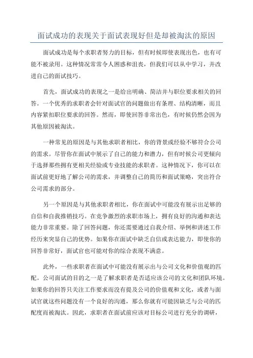 面试成功的表现关于面试表现好但是却被淘汰的原因