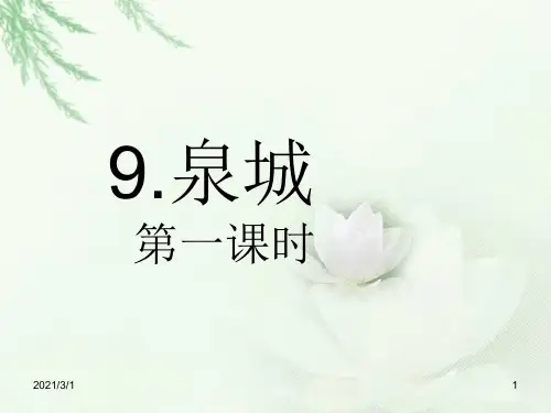 苏教版四年级语文上册--泉城PPT精品课件