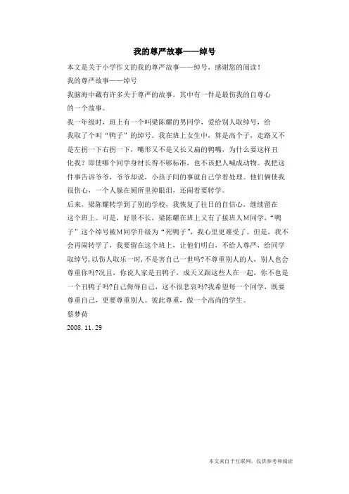 我的尊严故事——绰号_小学作文