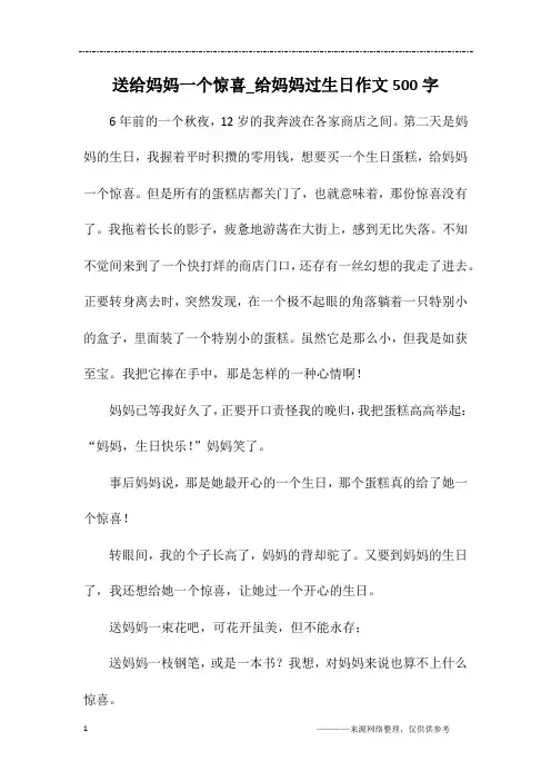 送给妈妈一个惊喜_给妈妈过生日作文500字