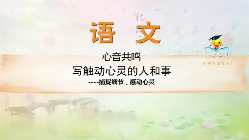 优质课一等奖高中语文必修一《写触动心灵的人和事》