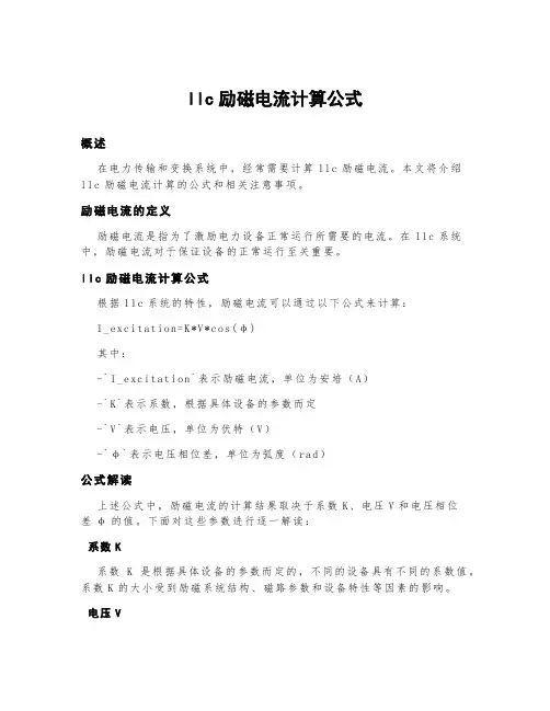 llc励磁电流计算公式