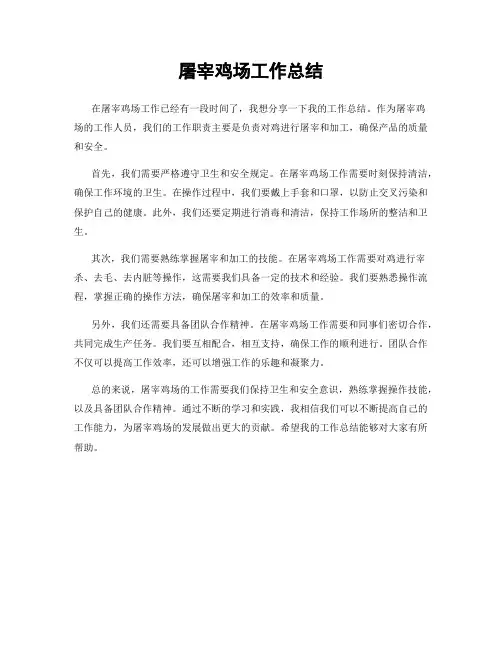 屠宰鸡场工作总结