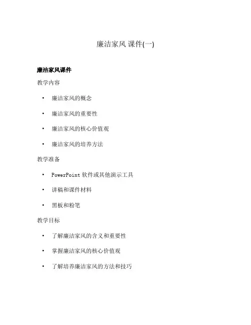 廉洁家风 课件(一)