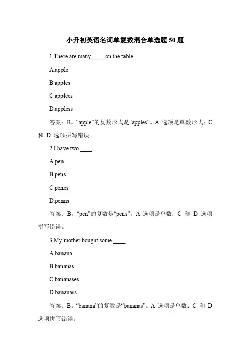 小升初英语名词单复数混合单选题50题