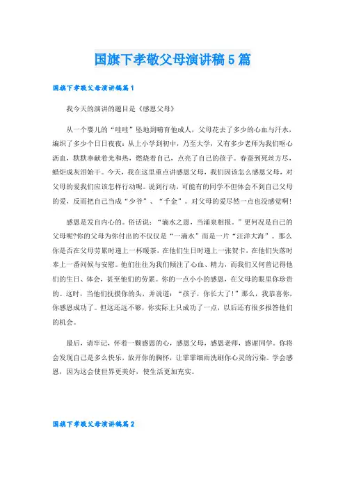 国旗下孝敬父母演讲稿5篇