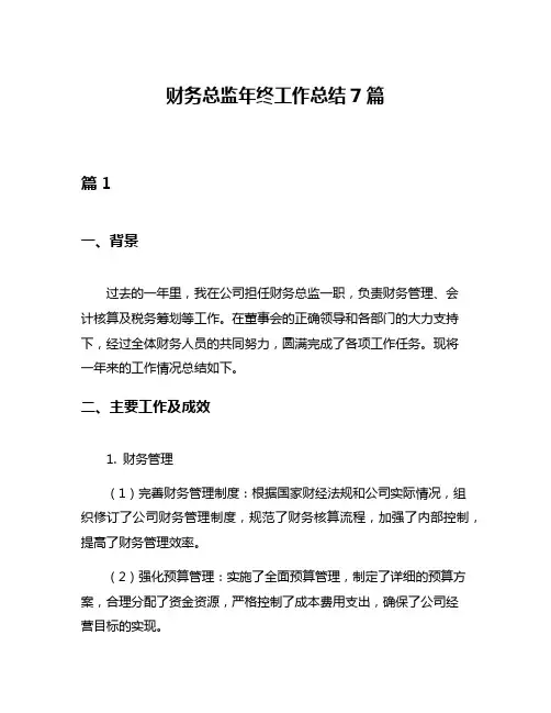 财务总监年终工作总结7篇