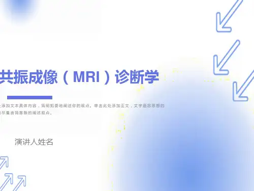 磁共振成像(MRI)诊断学