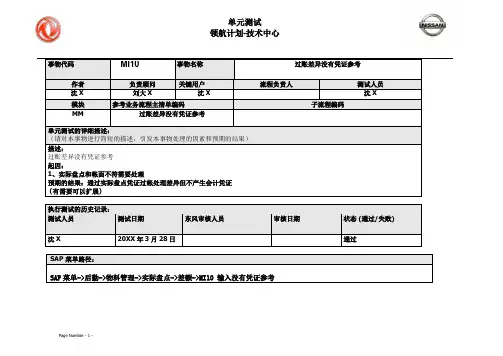 138东风汽车SAP实施项目_单元测试_MM_MI10 过账差异没有凭证参考