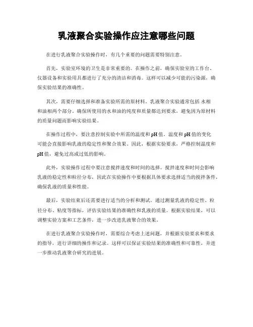 乳液聚合实验操作应注意哪些问题