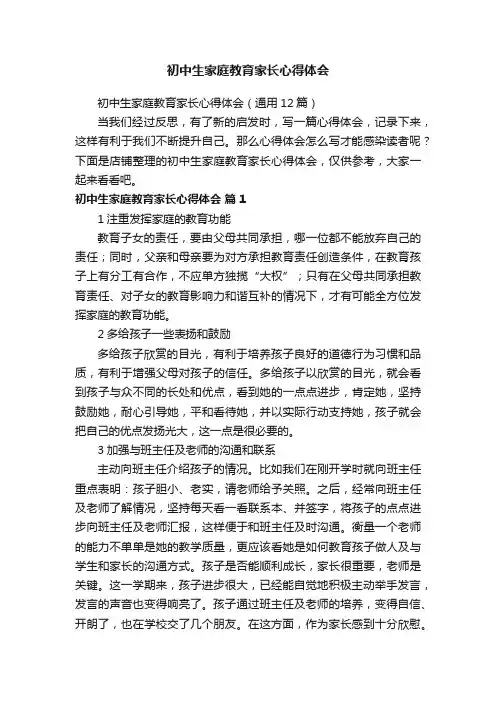 初中生家庭教育家长心得体会