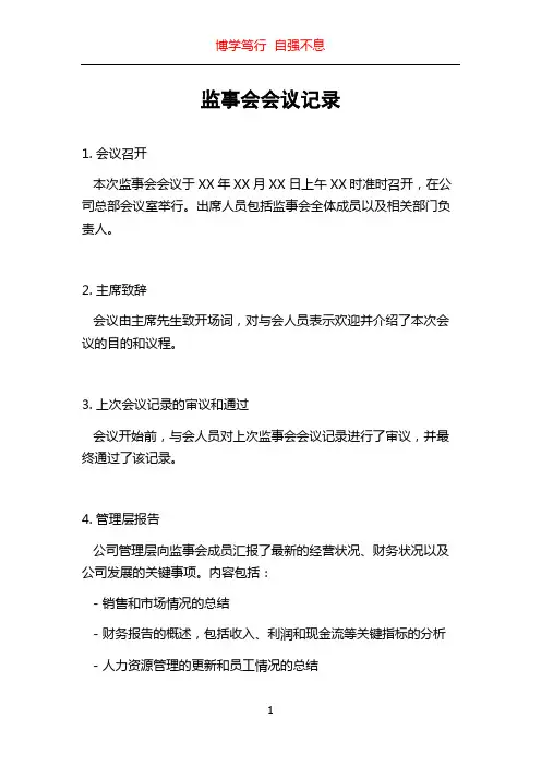 监事会会议记录