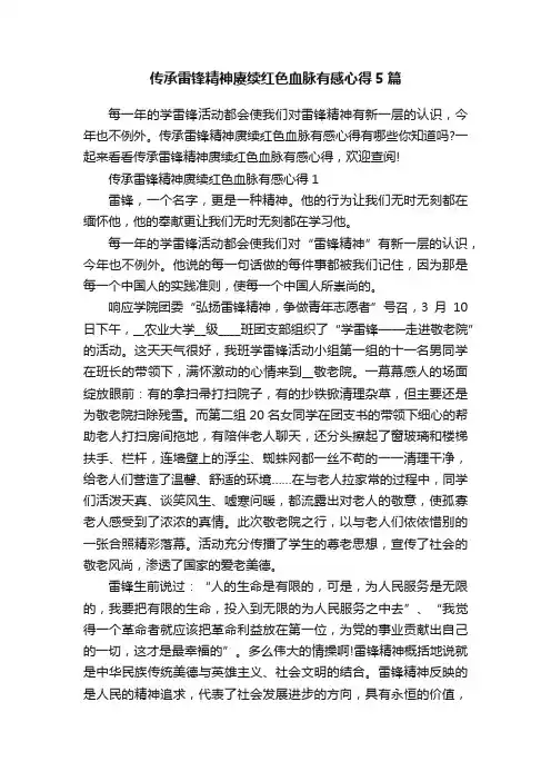 传承雷锋精神赓续红色血脉有感心得5篇