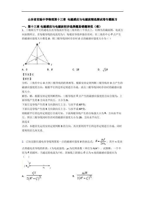 山东省实验中学物理第十三章 电磁感应与电磁波精选测试卷专题练习