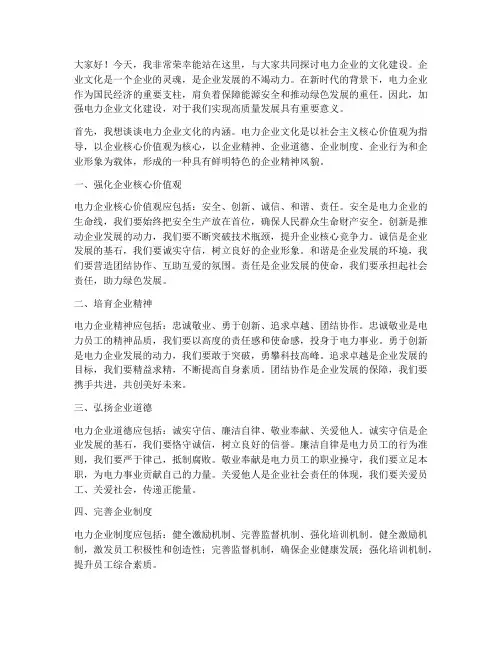 电力企业文化发言稿范文