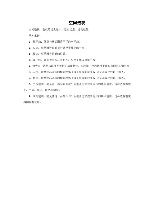 空间透视