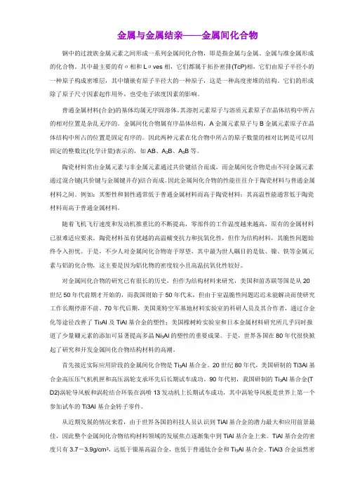 金属与非金属结亲——金属间化合物