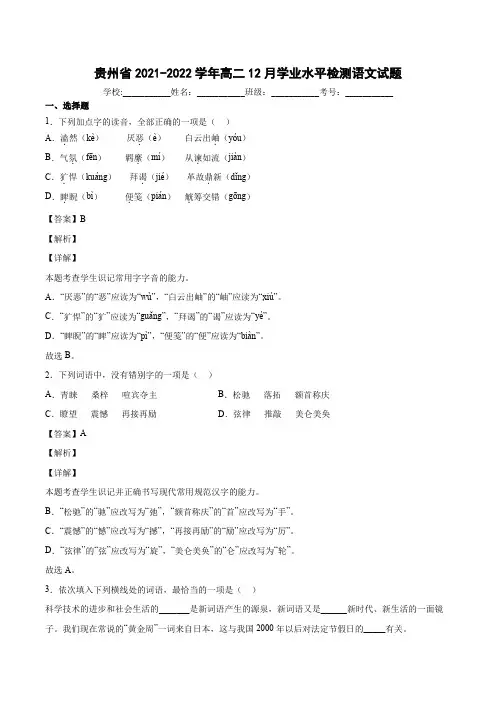 2021-2022学年贵州省高二12月学业水平检测语文试题